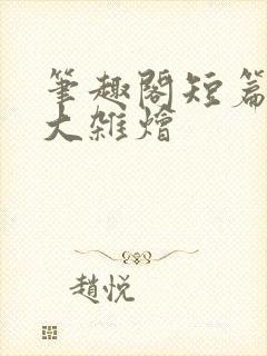 笔趣阁短篇合集大杂烩封面