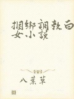 捆绑调教白丝美女小说