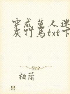 穿成万人迷的炮灰竹马txt下载