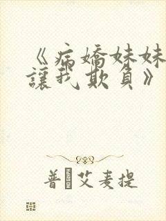 《病娇妹妹只想让我欺负》