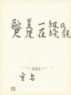 欧美一级a 大尺度在线观看