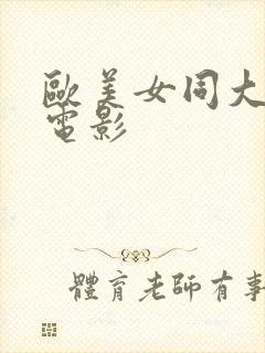 欧美女同大尺度电影