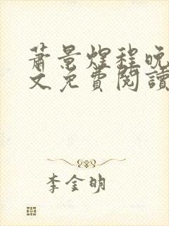 萧景煜程晚棠全文免费阅读