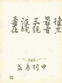 毒液三最后一舞在线观看免费高清完整