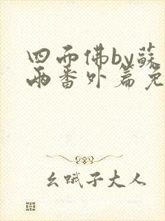 四面佛by苏二两番外篇免费阅读