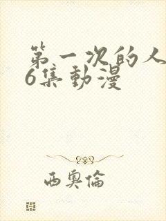 第一次的人妻第6集动漫