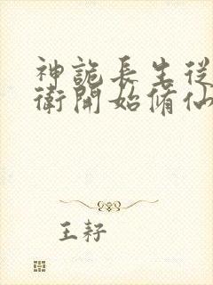 神诡长生从镇武卫开始修仙笔趣阁封面