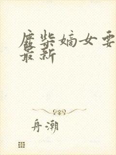 废柴嫡女要翻天最新