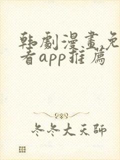 韩剧漫画免费观看app推荐