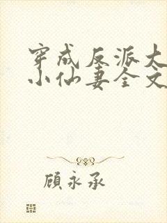 穿成反派大佬的小仙妻全文免费阅读封面