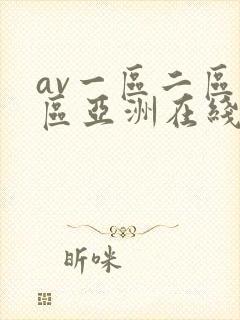 av一区二区三区亚洲在线