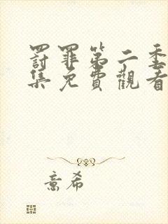 罚罪第二季40集免费观看封面