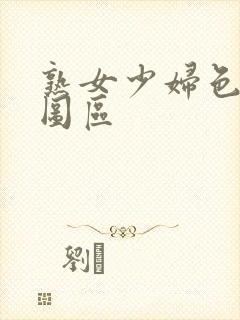 熟女少妇色综合图区封面