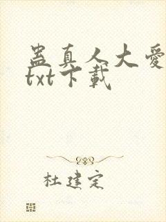 蛊真人大爱仙尊txt下载