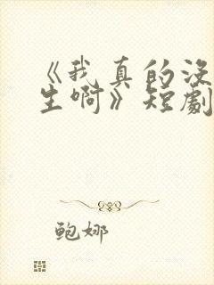 《我真的没想重生啊》短剧免费观看