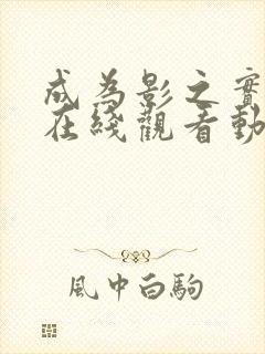 成为影之实力者在线观看动漫第三季