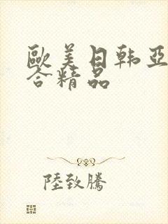 欧美日韩亚洲综合精品封面