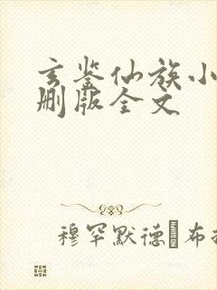 玄鉴仙族小说未删版全文