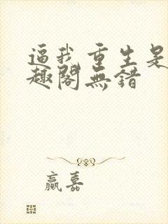 逼我重生是吧笔趣阁无错