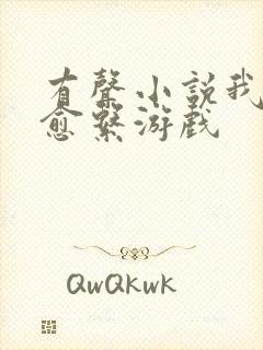 有声小说我的治愈系游戏