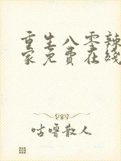 重生八零辣妻当家免费在线阅读