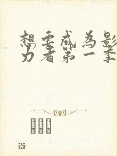 想要成为影之实力者第一季多少集