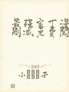 最强家丁漫画无删减免费阅读