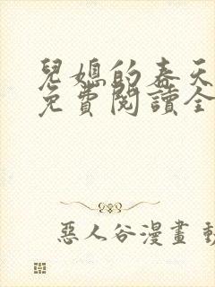 儿媳的春天小说免费阅读全文最新章节