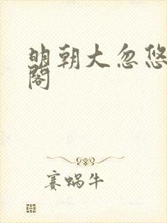 明朝大忽悠笔趣阁