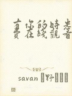 有你的时光里免费在线观看