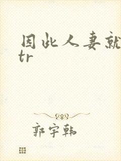 因此人妻就被ntr