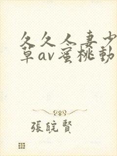 久久人妻少妇嫩草av蜜桃动