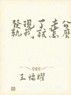 发现了老公的出轨我该怎么办