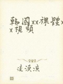 韩国xx裸体xx视频封面