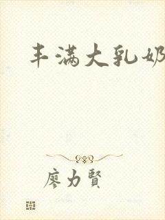 丰满大乳奶做