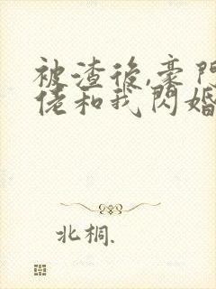 被渣后,豪门大佬和我闪婚了免费阅读