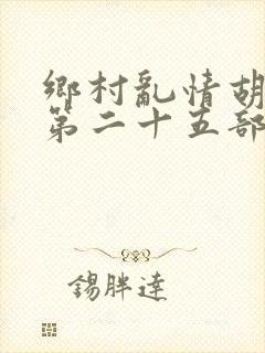 乡村乱情胡秀英第二十五部