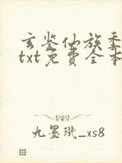 玄鉴仙族季越人txt免费全本小说