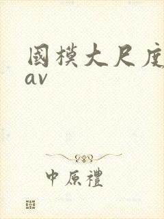 国模大尺度私拍av