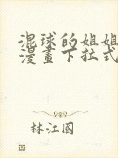 混球的姐姐免费漫画下拉式六漫画