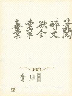 春棠欲醉萧厌宋棠宁全文阅读封面