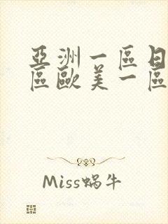 亚洲一区日韩一区欧美一区二区三区