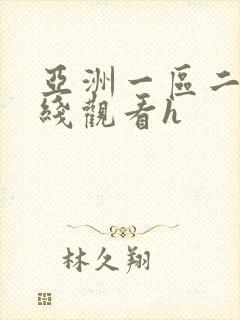 亚洲一区二区在线观看h