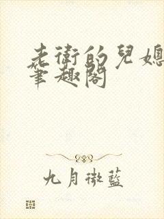 老卫的儿媳妇,笔趣阁