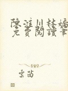 陈淮川林娇全文免费阅读笔趣阁