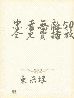 忠者无敌50集全免费播放