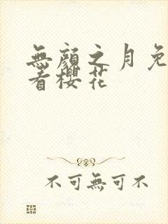 无颜之月免费观看樱花