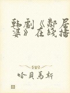 韩剧《邻居的老婆》在线播放