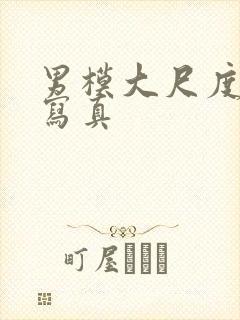 男模大尺度裸体写真