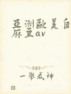 亚洲欧美自拍偷麻豆av